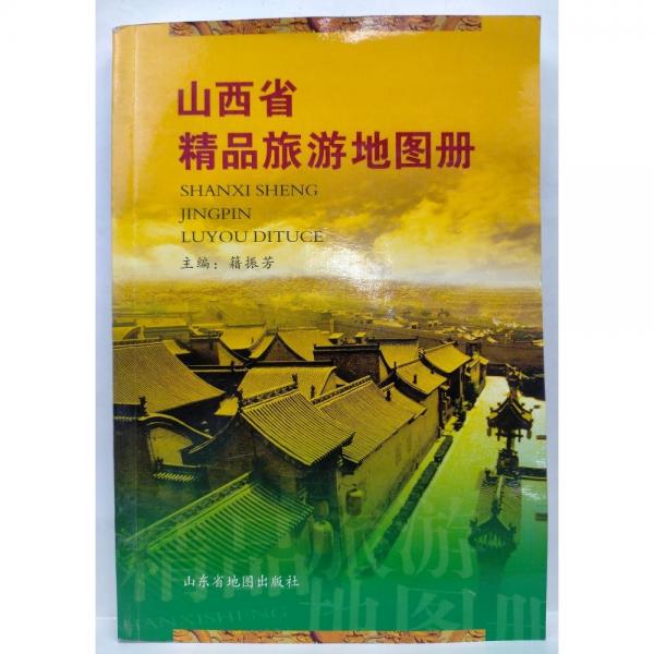 山西省精品旅游地圖冊(cè)