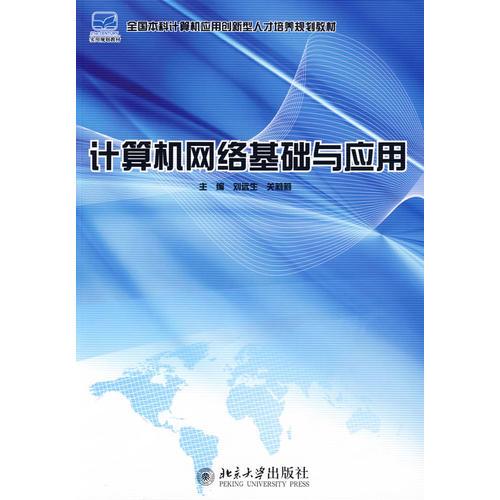 全國(guó)本科計(jì)算機(jī)應(yīng)用創(chuàng)新型人才培養(yǎng)規(guī)劃教材—計(jì)算機(jī)網(wǎng)絡(luò)基礎(chǔ)與應(yīng)用