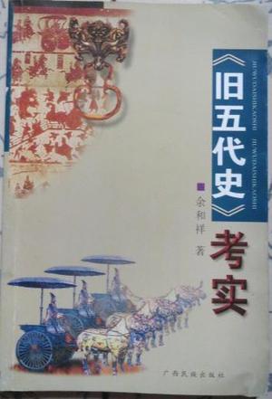《舊五代史》考實