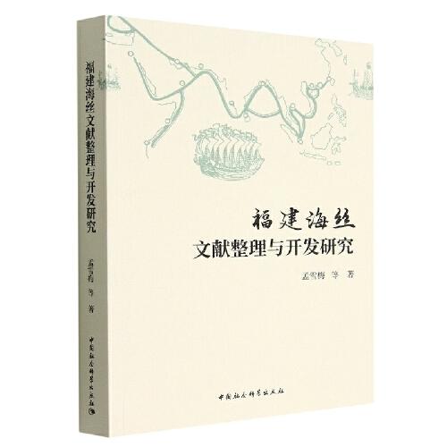 福建海絲文獻(xiàn)整理與開發(fā)研究