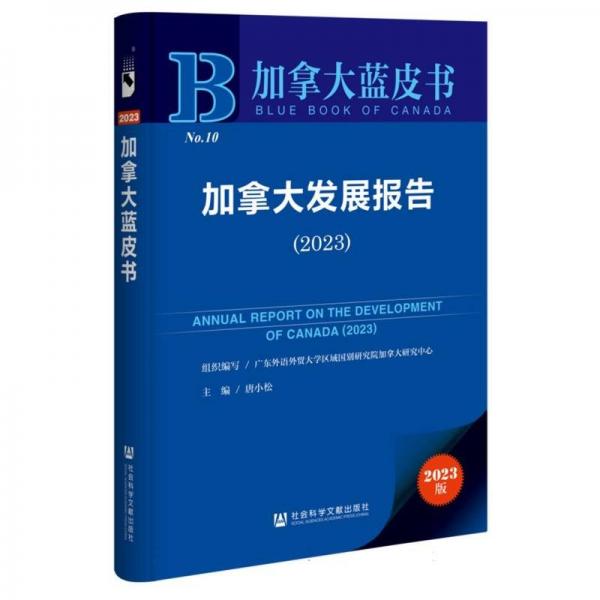 加拿大发展报告(2023)