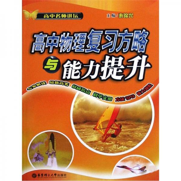 高中名師講壇：高中物理復(fù)習(xí)方略與能力提升