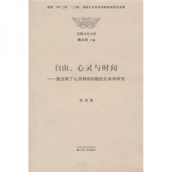 自由、心灵与时间：奥古斯丁心灵转向问题的文本学研究