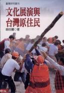 文化展演與臺(tái)灣原住民