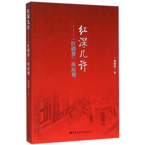 紅深幾許：《紅樓夢(mèng)》面面觀