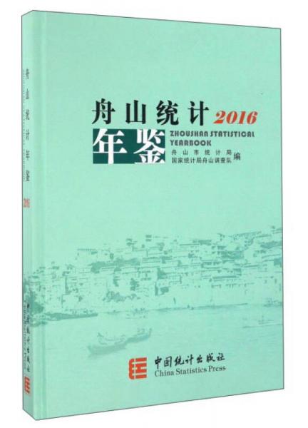 舟山統(tǒng)計(jì)年鑒（2016）