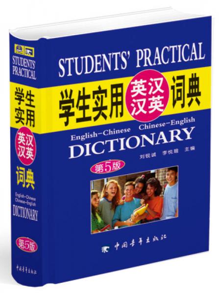 2013学生实用英汉汉英词典（第5版）