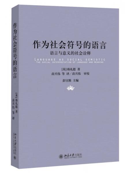 作為社會符號的語言：語言與意義的社會詮釋