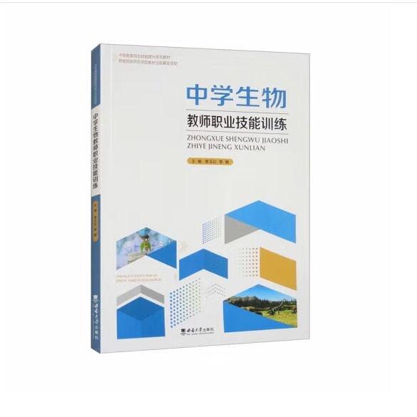 中學生物教師職業(yè)技能訓練(中學教育師范技能提升系列教材)