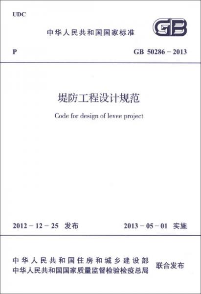中華人民共和國國家標(biāo)準(zhǔn)（GB 50286-2013）：堤防工程設(shè)計規(guī)范