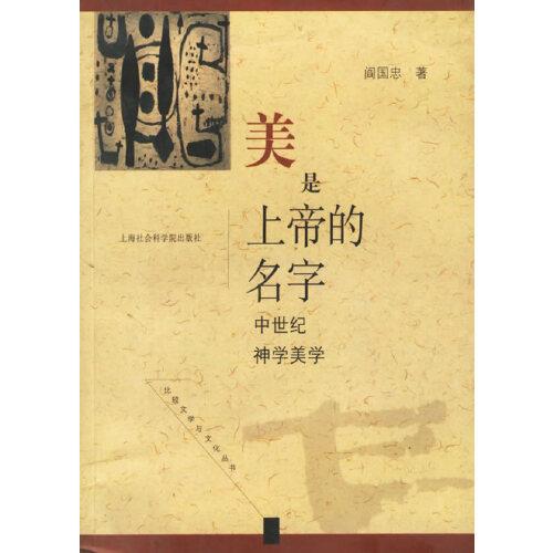 美是上帝的名字:中世紀(jì)神學(xué)美學(xué)