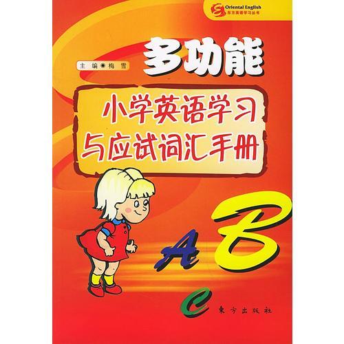 多功能小学英语学习与应试词汇手册——东方英语学习系列丛书