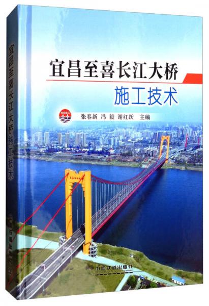 宜昌至喜長江大橋施工技術