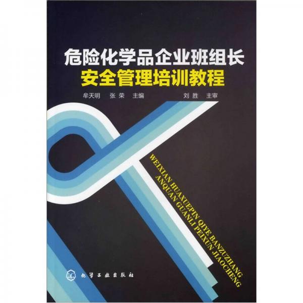 危險化學品企業(yè)班組長安全管理培訓教程