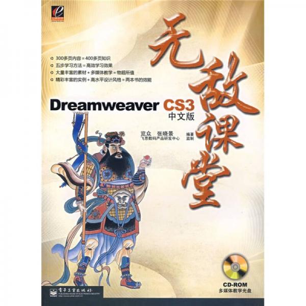 Dreamweaver CS3中文版无敌课堂