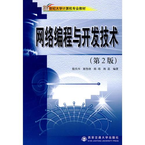網(wǎng)絡(luò)編程與開發(fā)技術(shù)