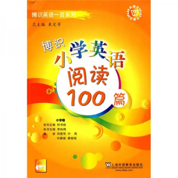 博识英语一百系列：博识小学英语阅读100篇