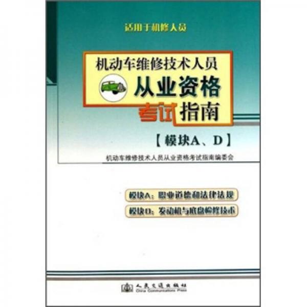 機(jī)動(dòng)車維修技術(shù)人員從業(yè)資格考試指南（模塊A、D）