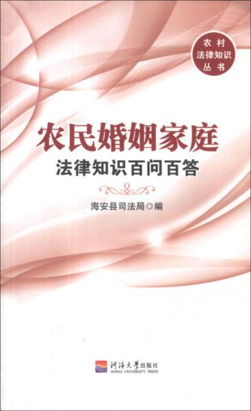 农村法律知识丛书：农民婚姻家庭法律知识百问百答