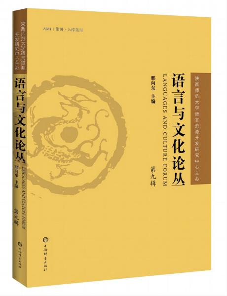 語言與文化論叢(第9輯)