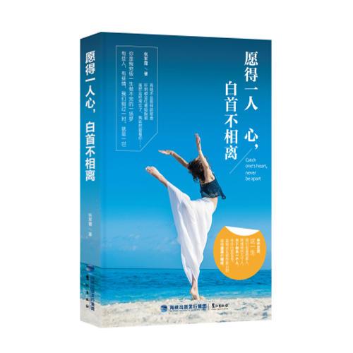愿得一人心，白首不相離