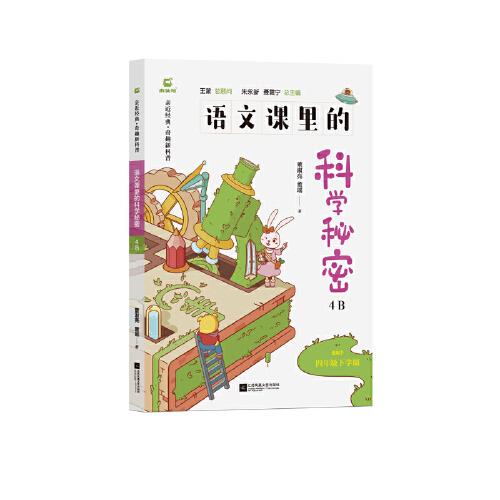 語文課里的科學(xué)秘密4B
