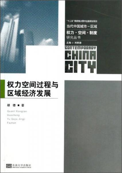 当代中国城市区域权力空间制度研究丛书：权力空间过程与区域经济发展