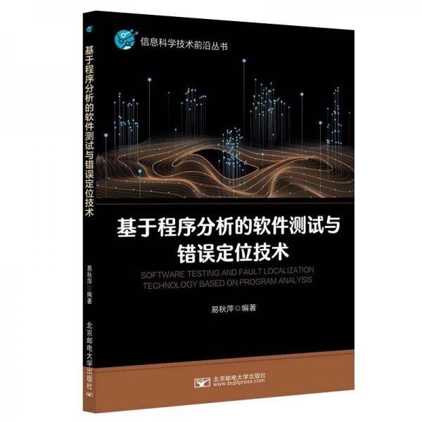 基于程序分析的軟件測(cè)試與錯(cuò)誤定位技術(shù)