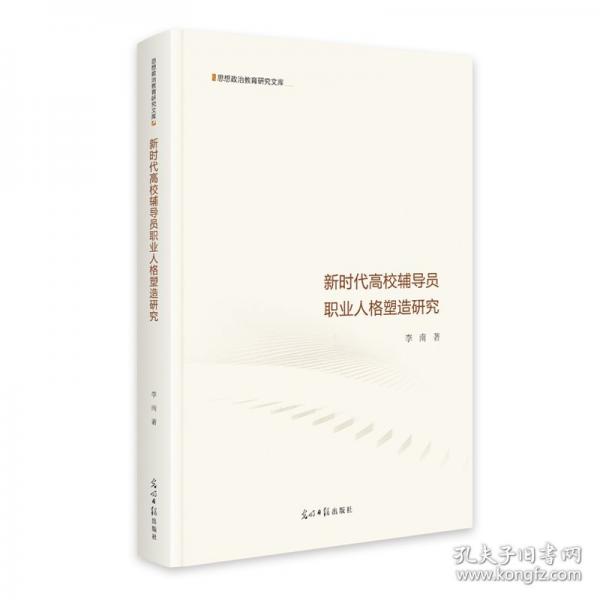 新時代高校輔導員職業(yè)人格塑造研究 思想政治教育研究文庫