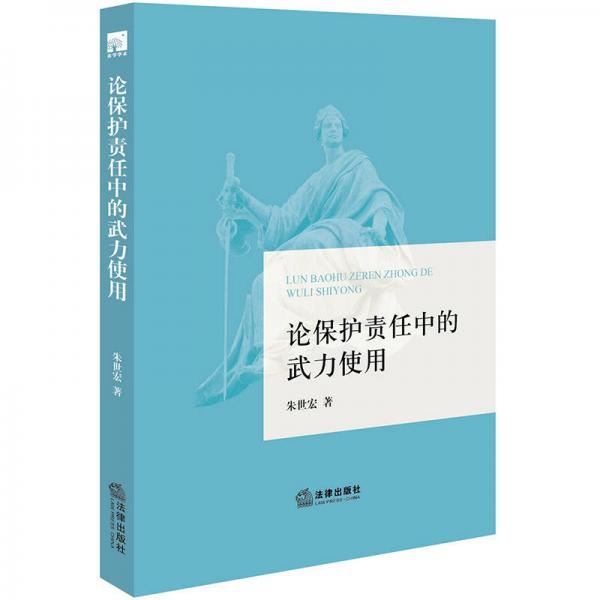 論保護(hù)責(zé)任中的武力使用