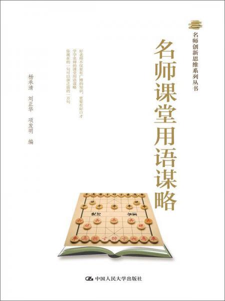 名師課堂用語(yǔ)謀略（名師創(chuàng)新思維系列叢書(shū)）