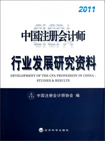 中国注册会计师行业发展研究资料.2011