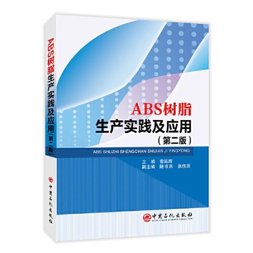 ABS樹(shù)脂生產(chǎn)實(shí)踐及應(yīng)用
