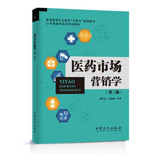 醫(yī)藥市場營銷學（第三版）