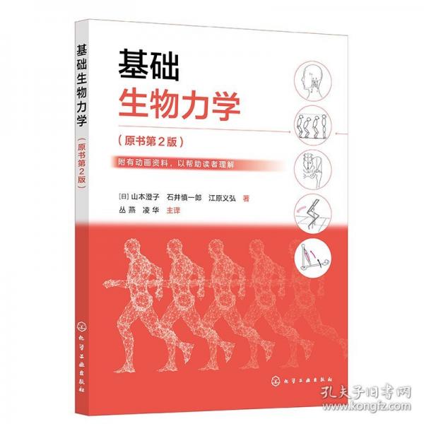 基礎(chǔ)生物力學(xué)(山本澄子)（原書第2版）