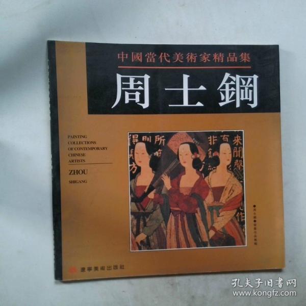 中國當(dāng)代美術(shù)家精品集.周士鋼壁畫作品專輯