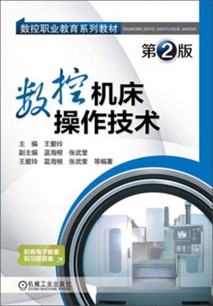 數(shù)控職業(yè)教育系列教材：數(shù)控機床操作技術(shù)