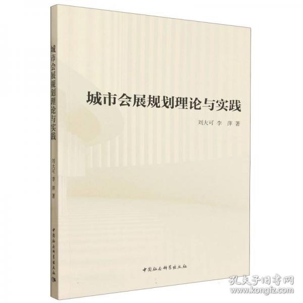 城市会展规划理论与实践