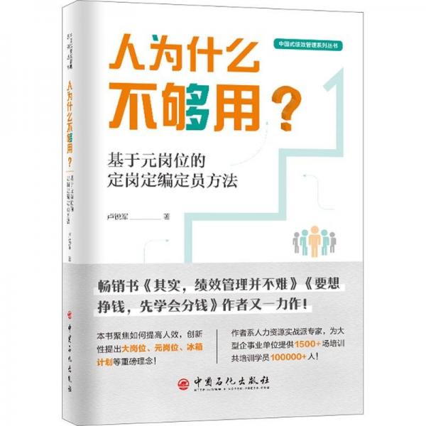 人为什么不够用? 基于元岗位的定岗定编定员方法 卢锐军 著