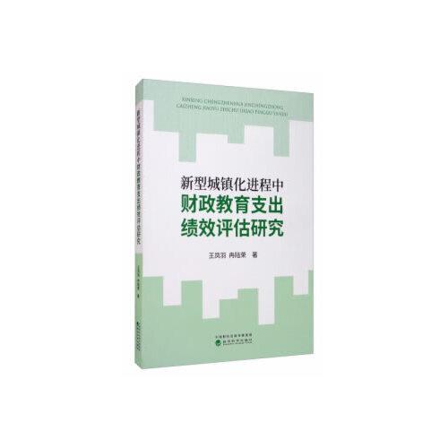 新型城镇化进程中财政教育支出绩效评估研究