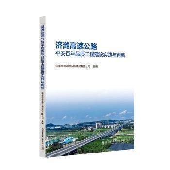 全新正版圖書 濟(jì)濰高速品質(zhì)工程建設(shè)實(shí)踐與創(chuàng)新山東高速基礎(chǔ)設(shè)施建設(shè)有限公司北京交通大學(xué)出版社9787512150751