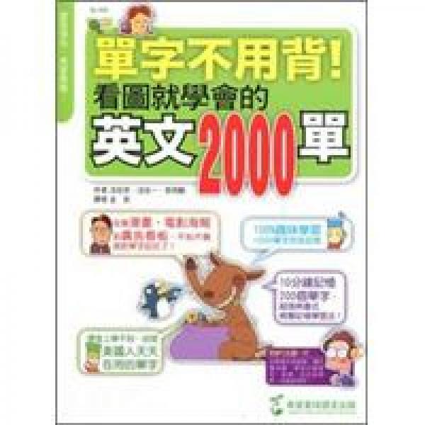 單字不用背：看圖就學(xué)會(huì)的英文2000單