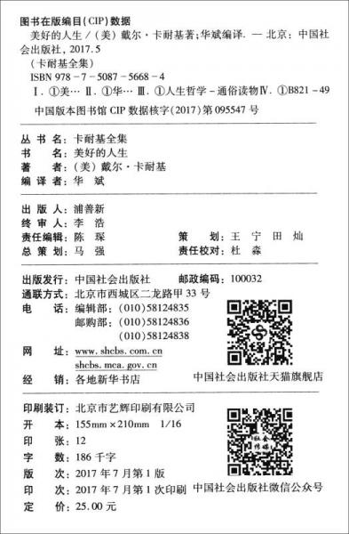 美好的人生/卡耐基全集