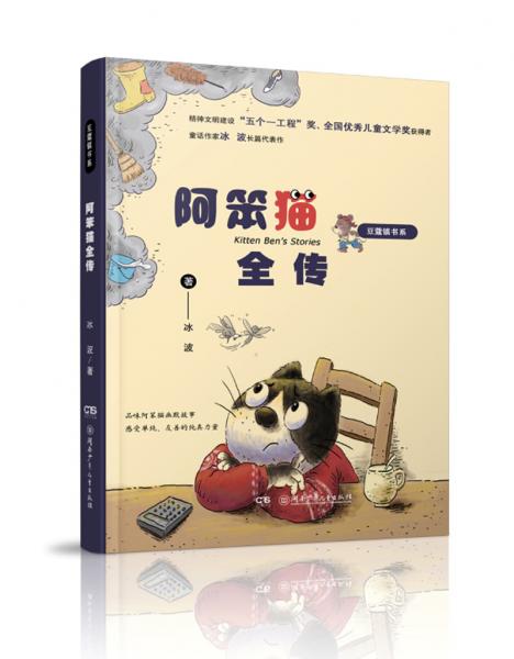 豆蔻镇书系：阿笨猫全传