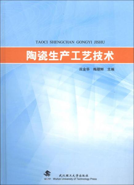 陶瓷生產(chǎn)工藝技術(shù)