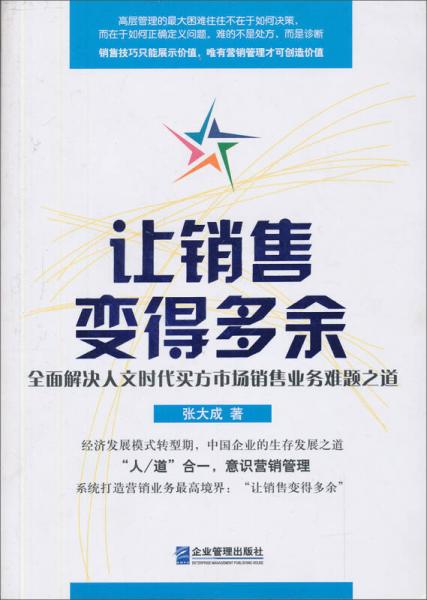 让销售变得多余：全面解决人文时代买方市场销售业务难题之道