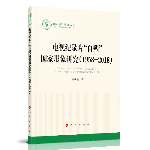 電視紀(jì)錄片“自塑”國家形象研究
