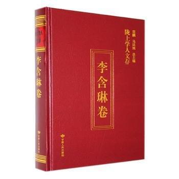 全新正版圖書 隴上學(xué)人文存:第十輯:李含琳卷李含琳甘肅人民出版社9787226058961 黎明書店