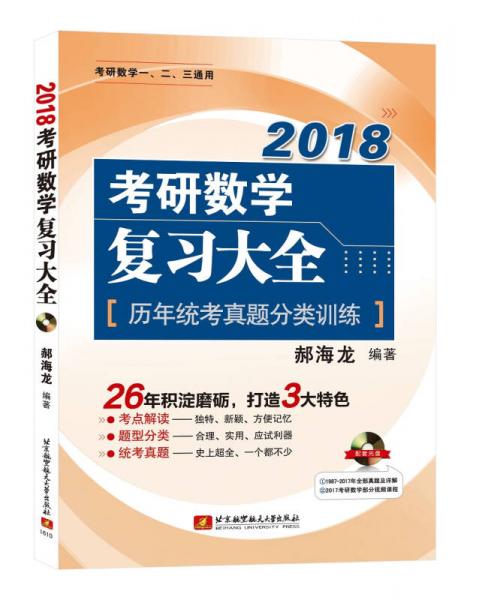 2018考研數(shù)學(xué)復(fù)習(xí)大全
