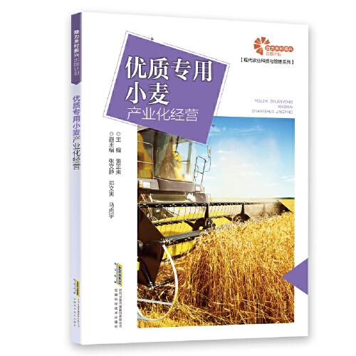 【助力鄉(xiāng)村振興出版計(jì)劃·現(xiàn)代農(nóng)業(yè)科技與管理系列】?jī)?yōu)質(zhì)專(zhuān)用小麥產(chǎn)業(yè)化經(jīng)營(yíng)